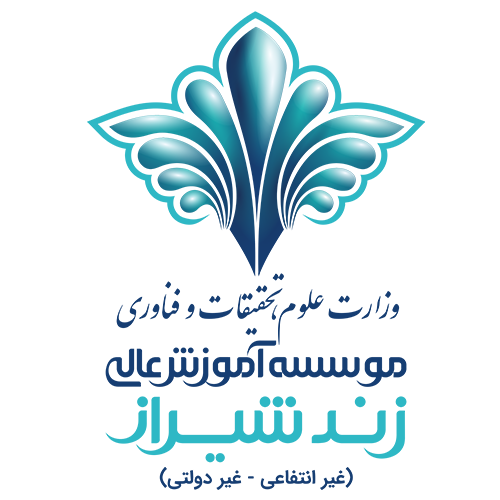 موسسه آموزش عالی زند شیراز موسسه آموزش عالی زند شیراز